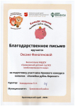 Благодарственное письмо за подготовку участников Краевого конкурса копилок "Копейка рубль бережёт"